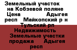 Земельный участок  5,5 на Кобзевой поляне › Цена ­ 170 000 - Адыгея респ., Майкопский р-н, Тульский рп Недвижимость » Земельные участки продажа   . Адыгея респ.